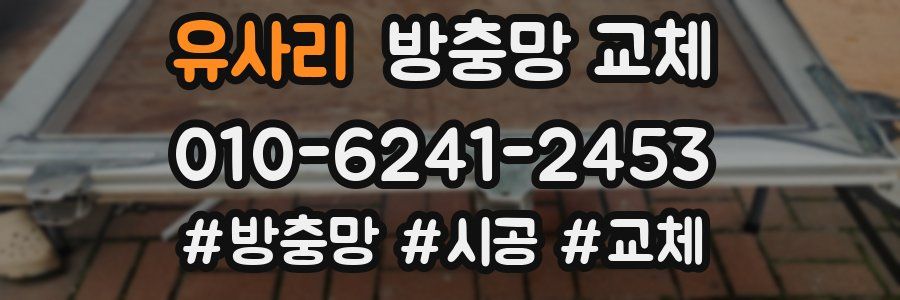 유사리 방충망 교체