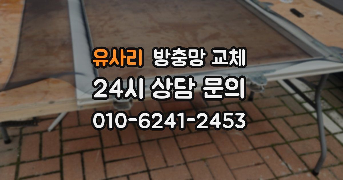 유사리 방충망 교체