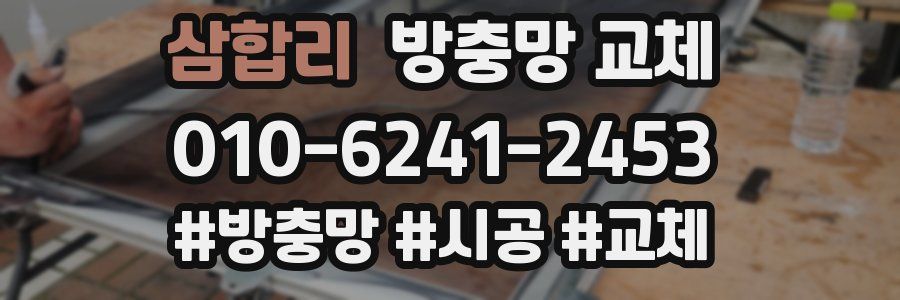 삼합리 방충망 교체