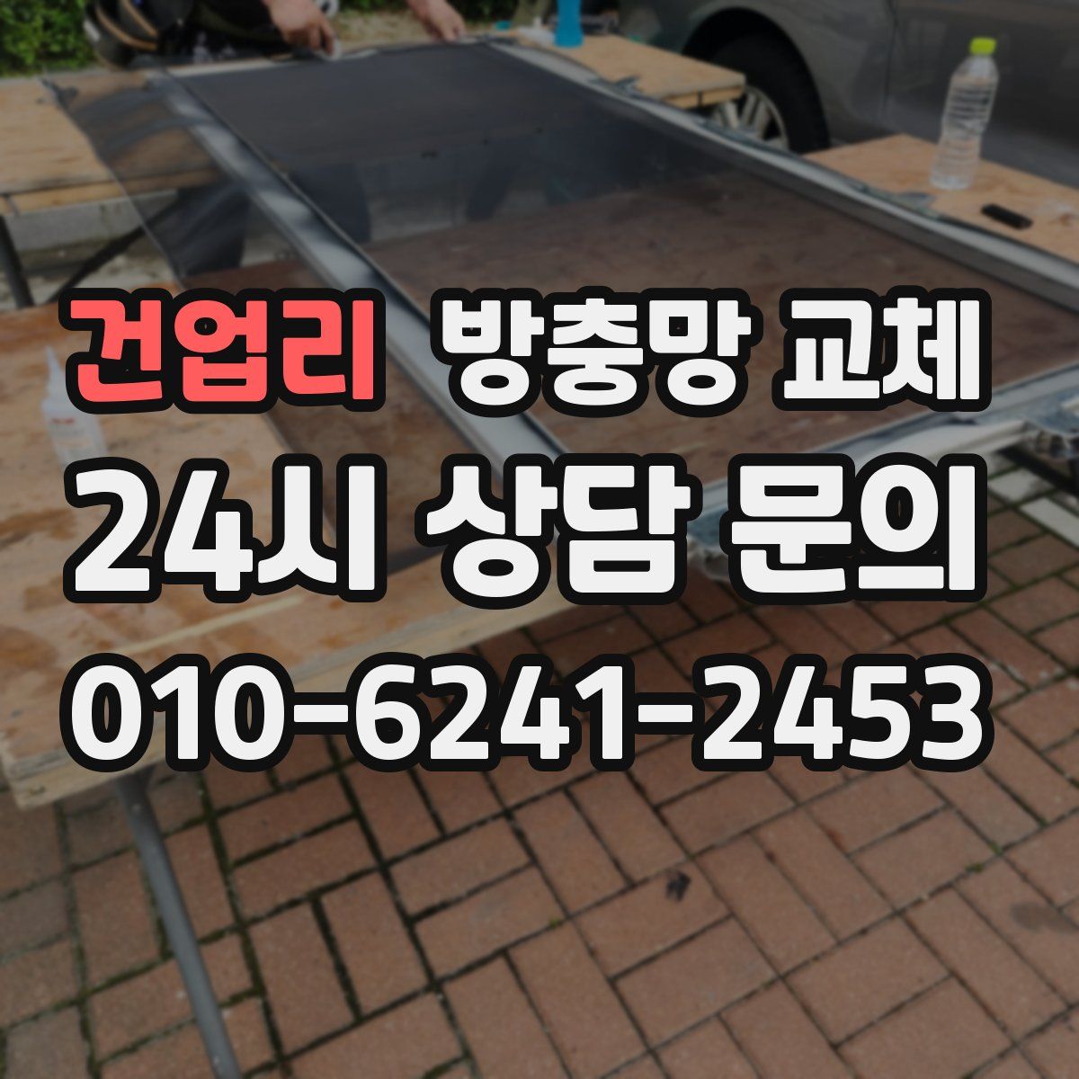 건업리 방충망 교체