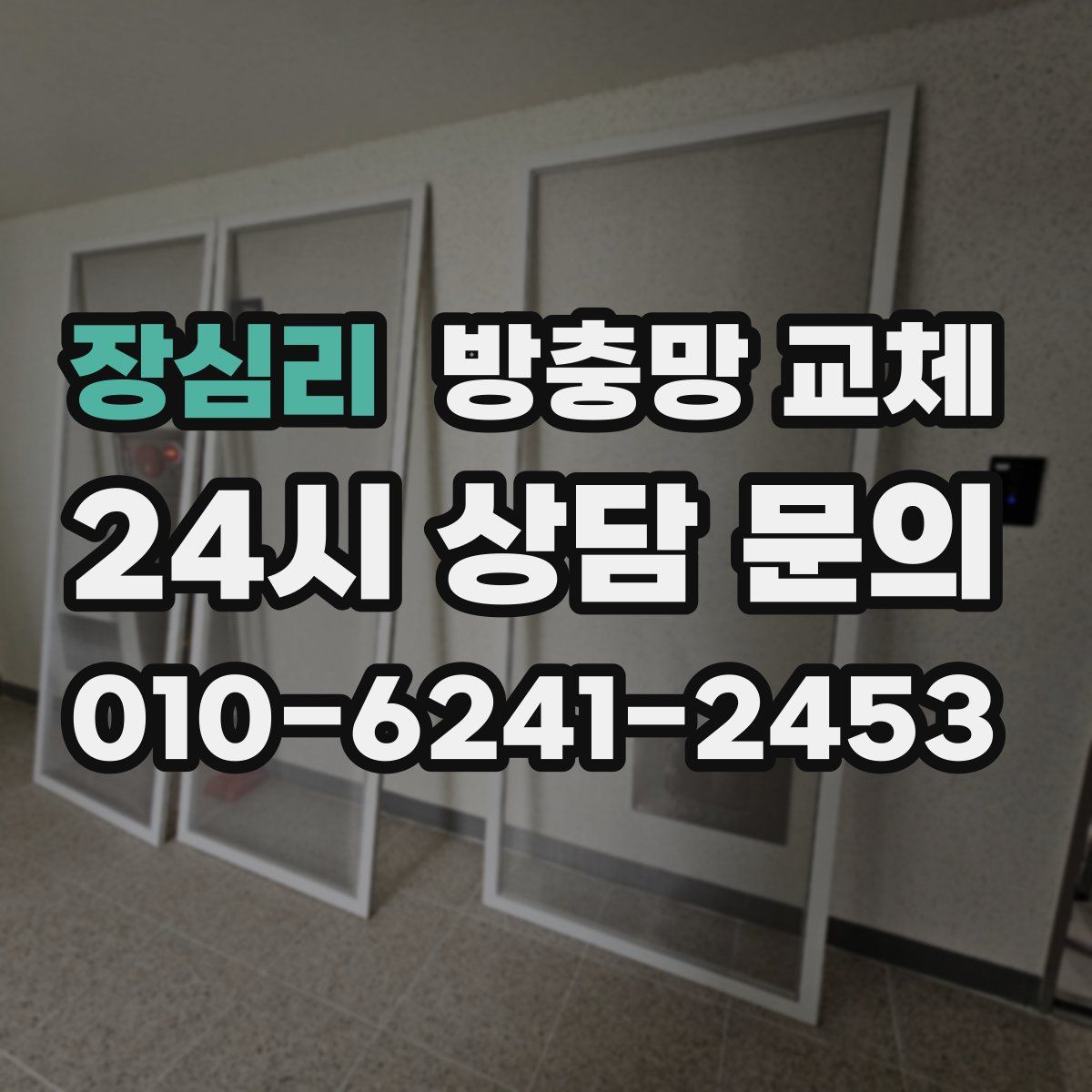 장심리 방충망 교체