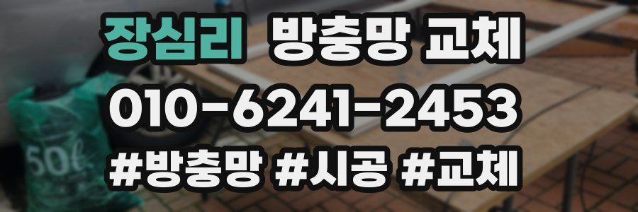 장심리 방충망 교체