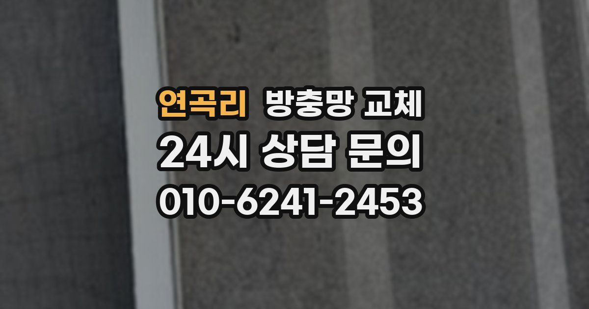 연곡리 방충망 교체