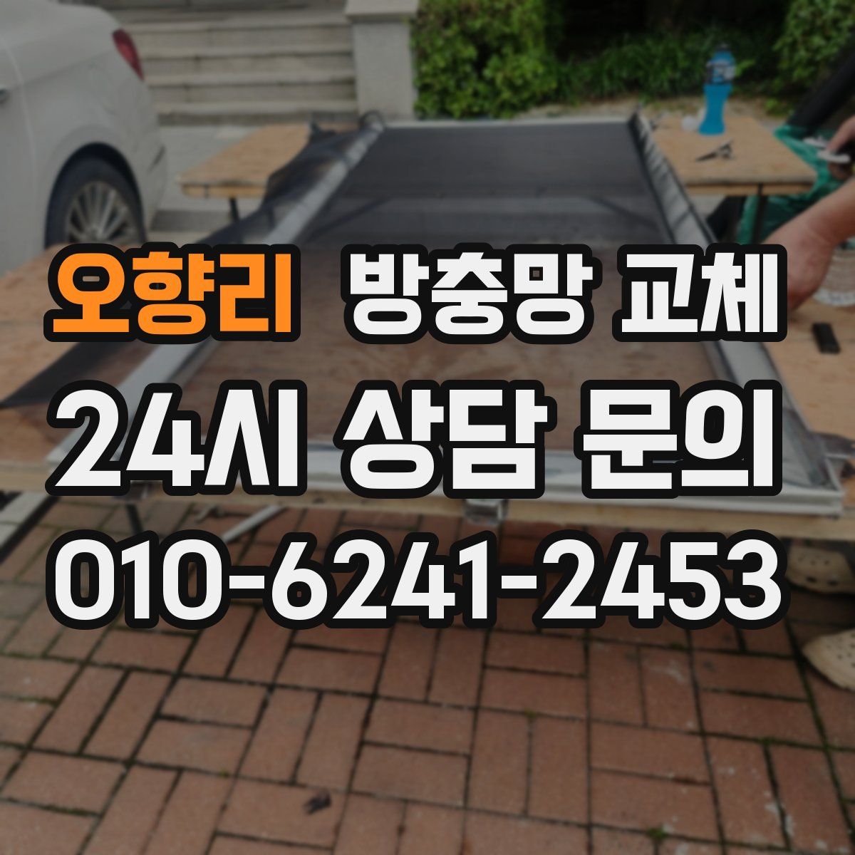 오향리 방충망 교체