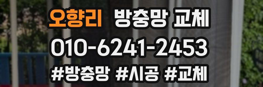 오향리 방충망 교체