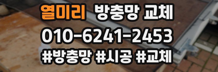 열미리 방충망 교체