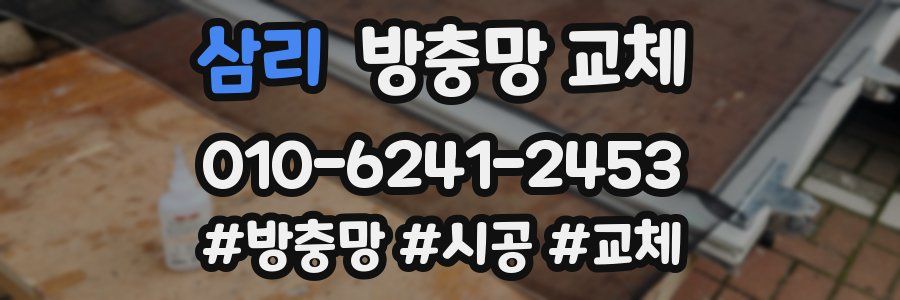 삼리 방충망 교체