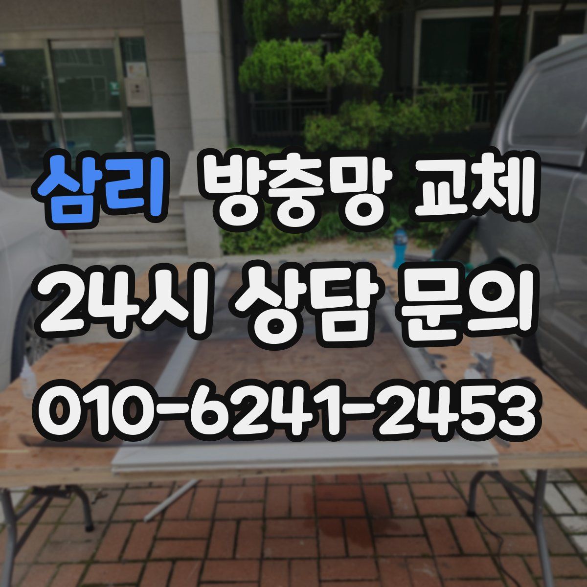 삼리 방충망 교체