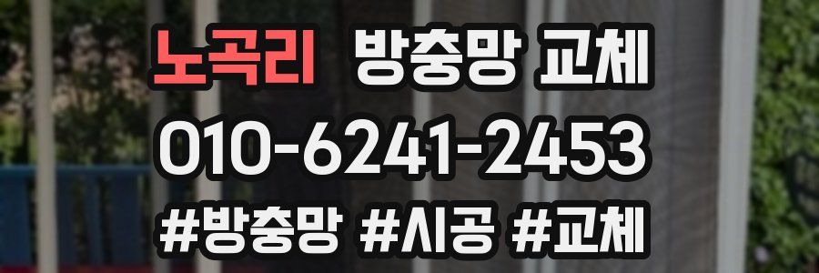 노곡리 방충망 교체