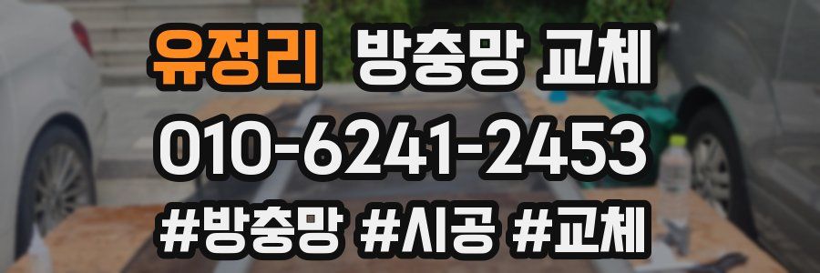 유정리 방충망 교체