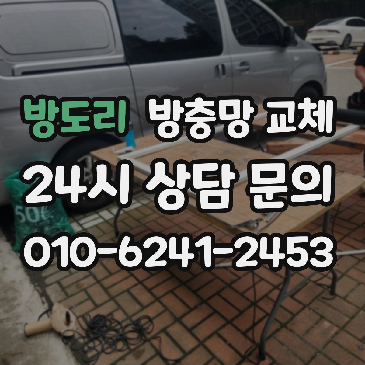 방도리 방충망 교체