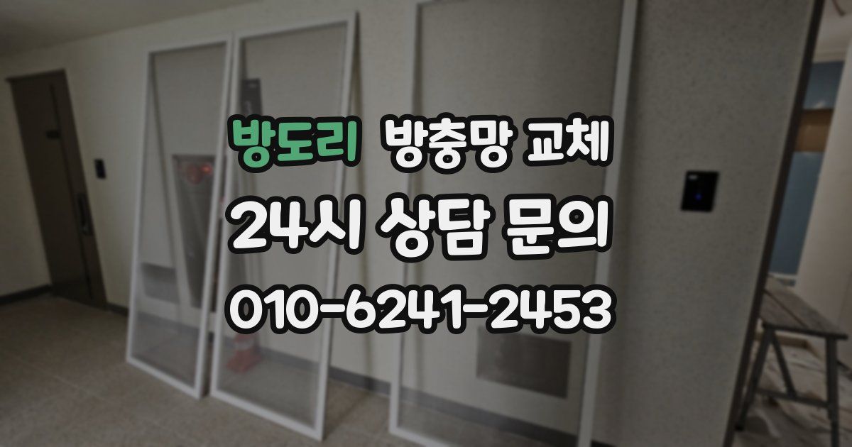 방도리 방충망 교체