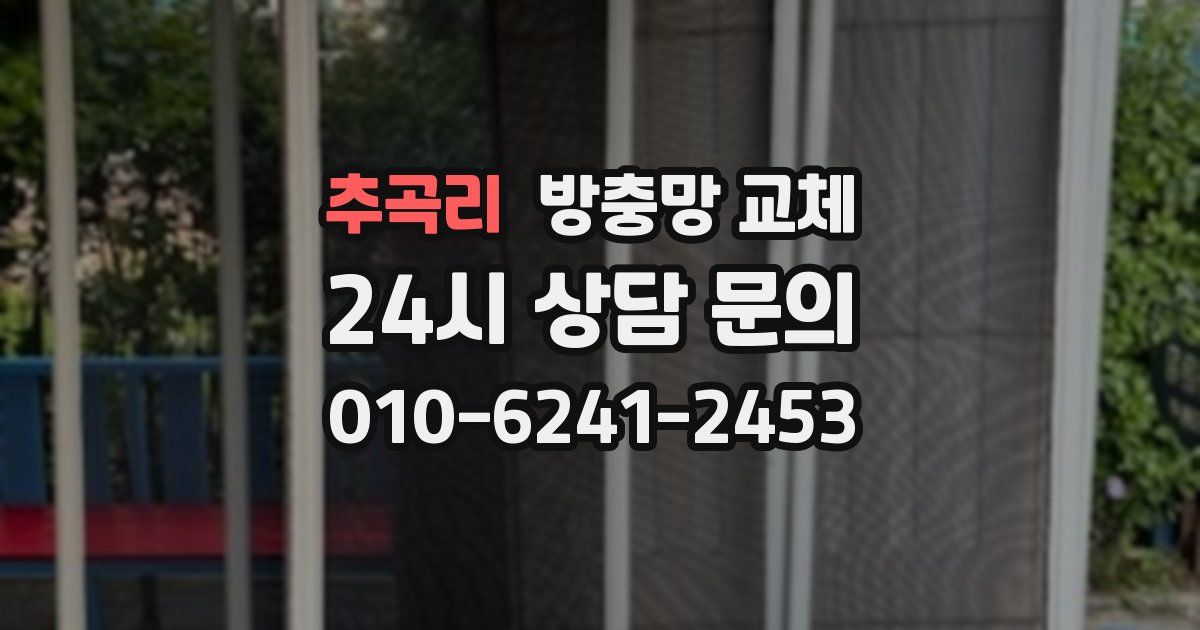 추곡리 방충망 교체