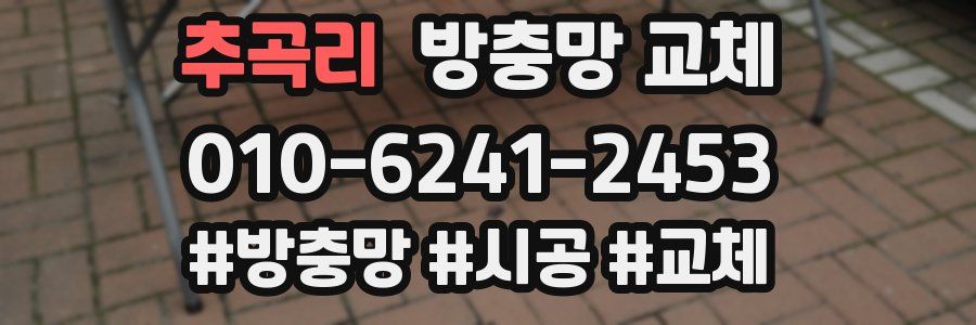 추곡리 방충망 교체