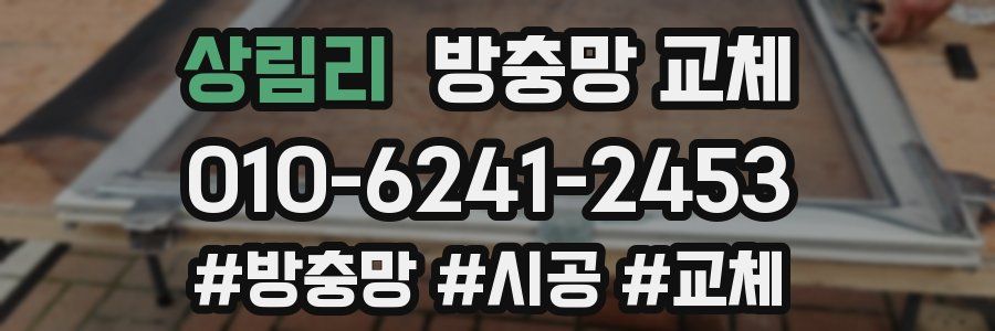 상림리 방충망 교체