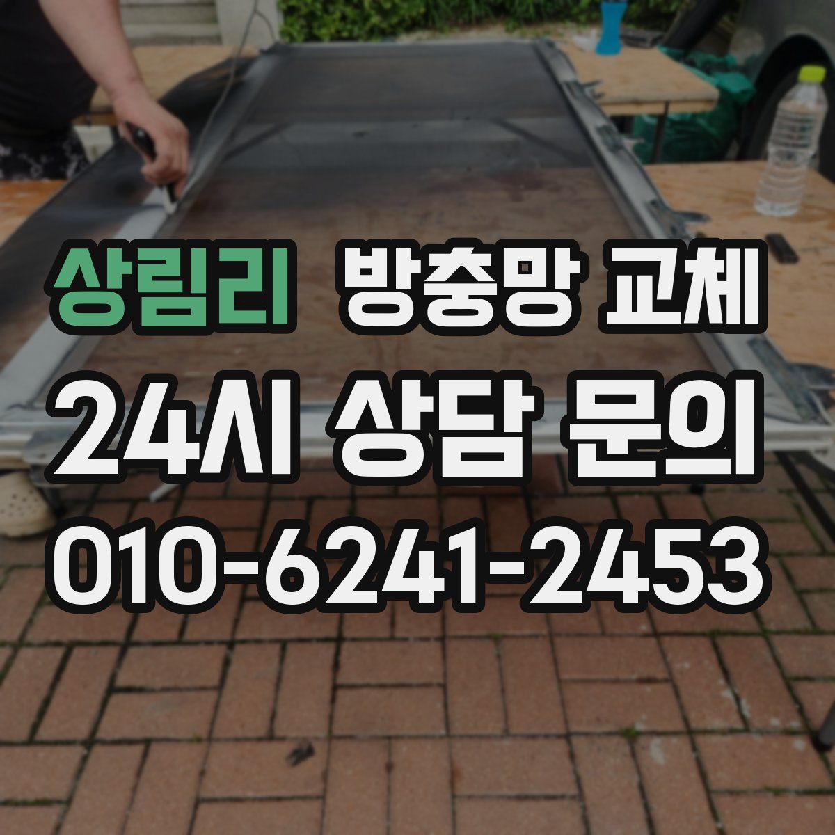 상림리 방충망 교체