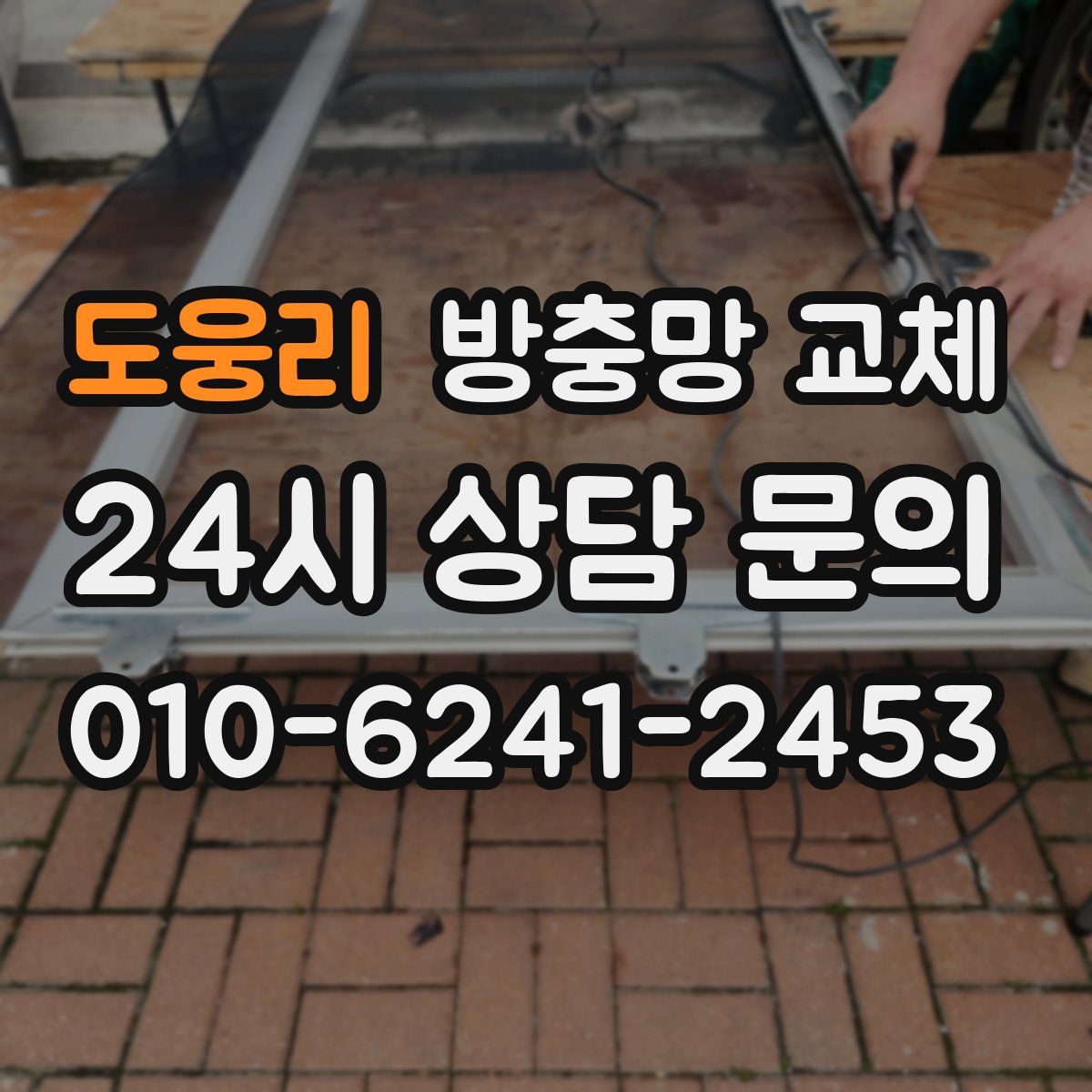 도웅리 방충망 교체