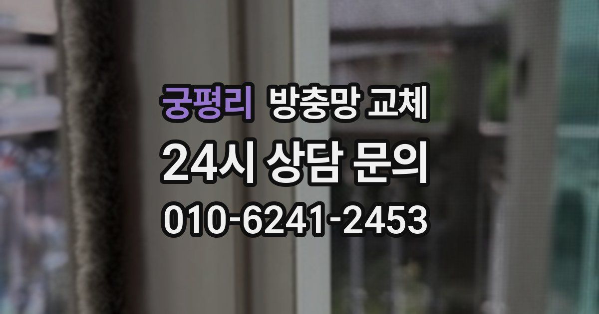 궁평리 방충망 교체