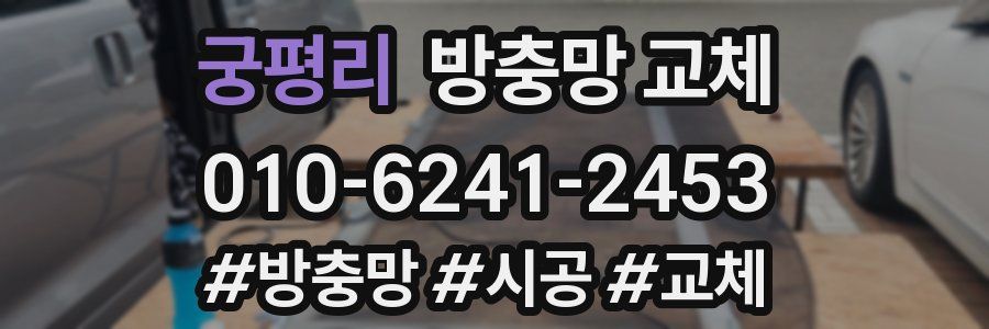 궁평리 방충망 교체