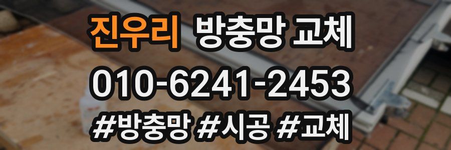 진우리 방충망 교체