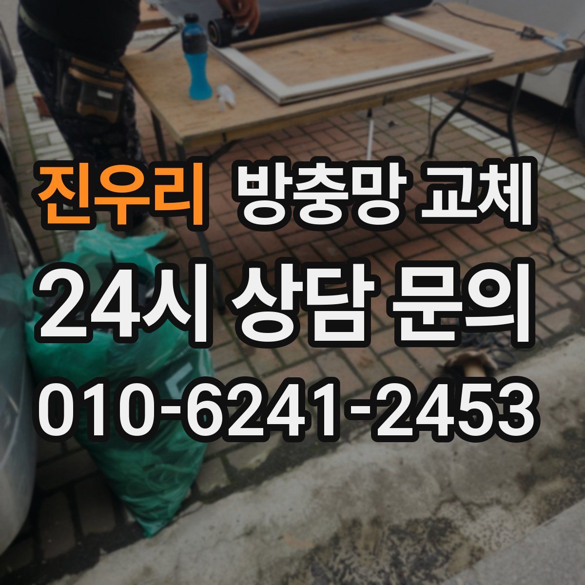 진우리 방충망 교체