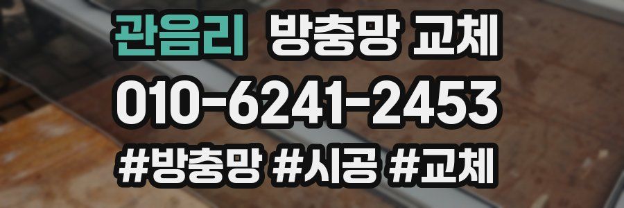 관음리 방충망 교체