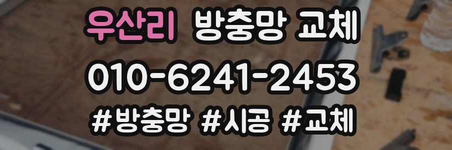 우산리 방충망 교체