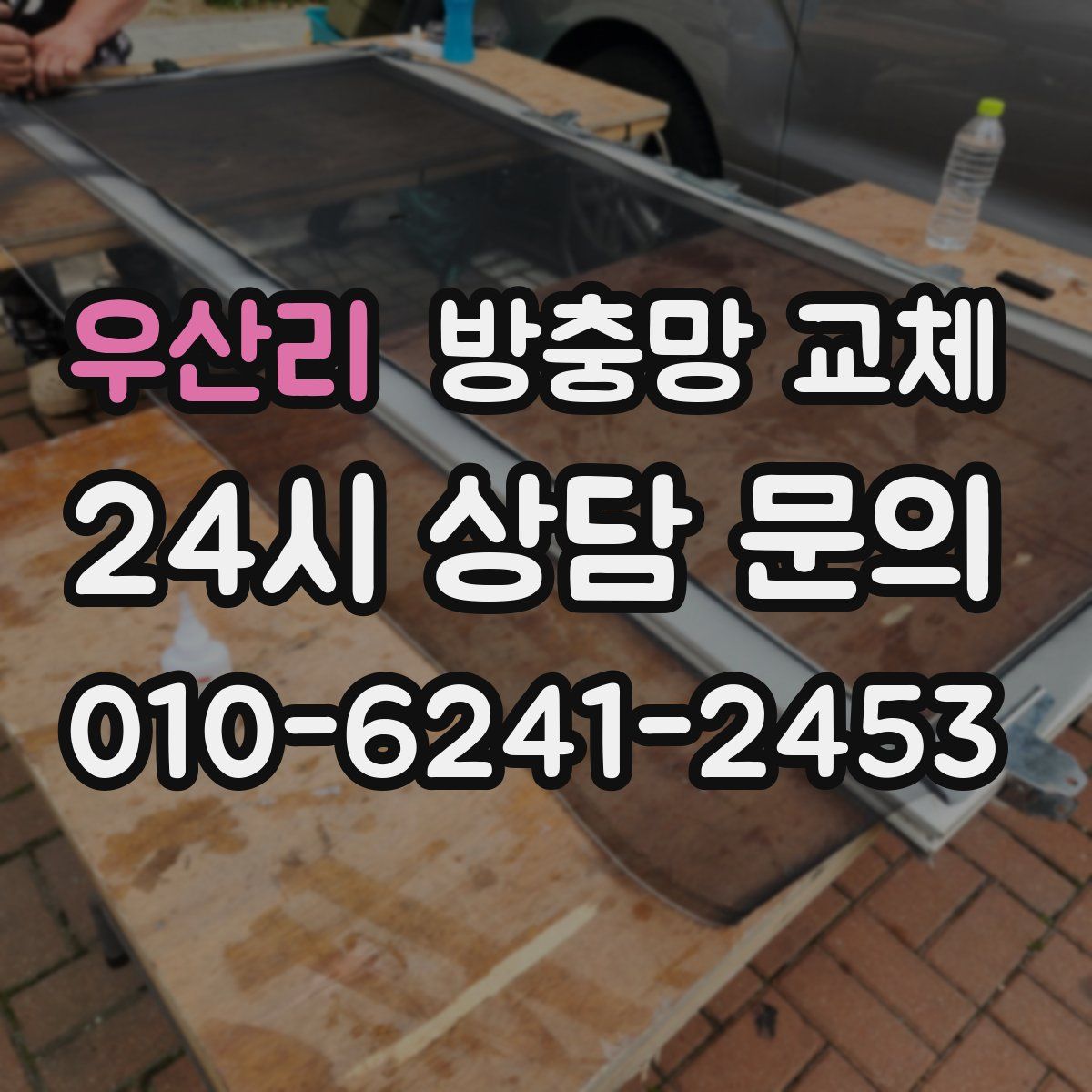 우산리 방충망 교체