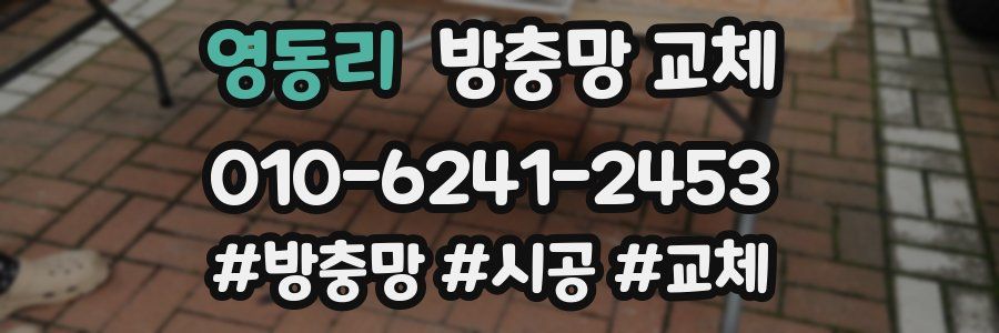 영동리 방충망 교체