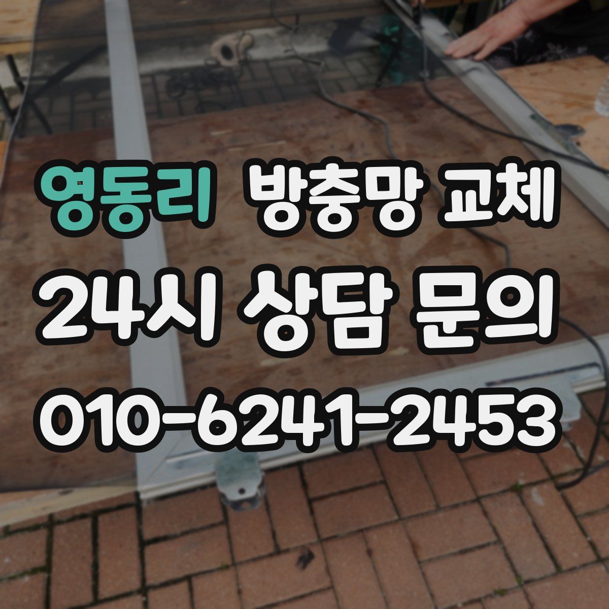 영동리 방충망 교체