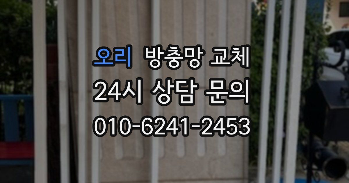 오리 방충망 교체