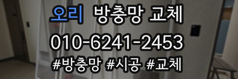 오리 방충망 교체