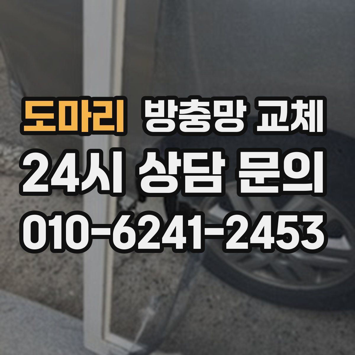 도마리 방충망 교체