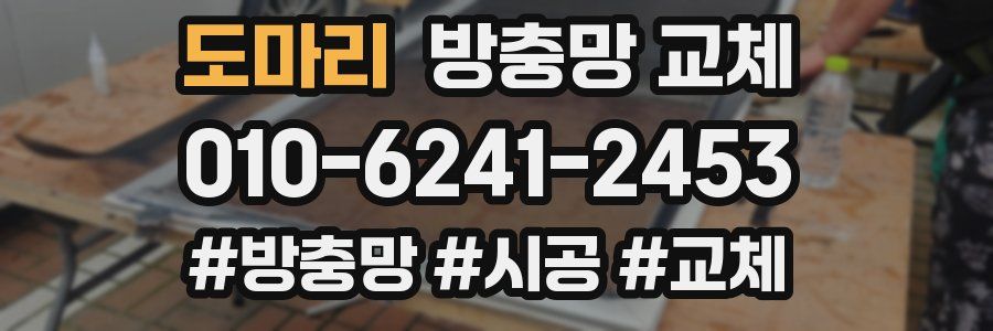 도마리 방충망 교체