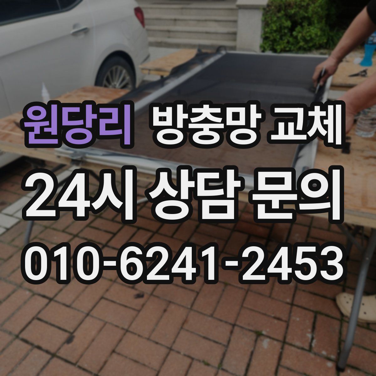 원당리 방충망 교체