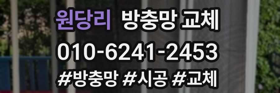 원당리 방충망 교체