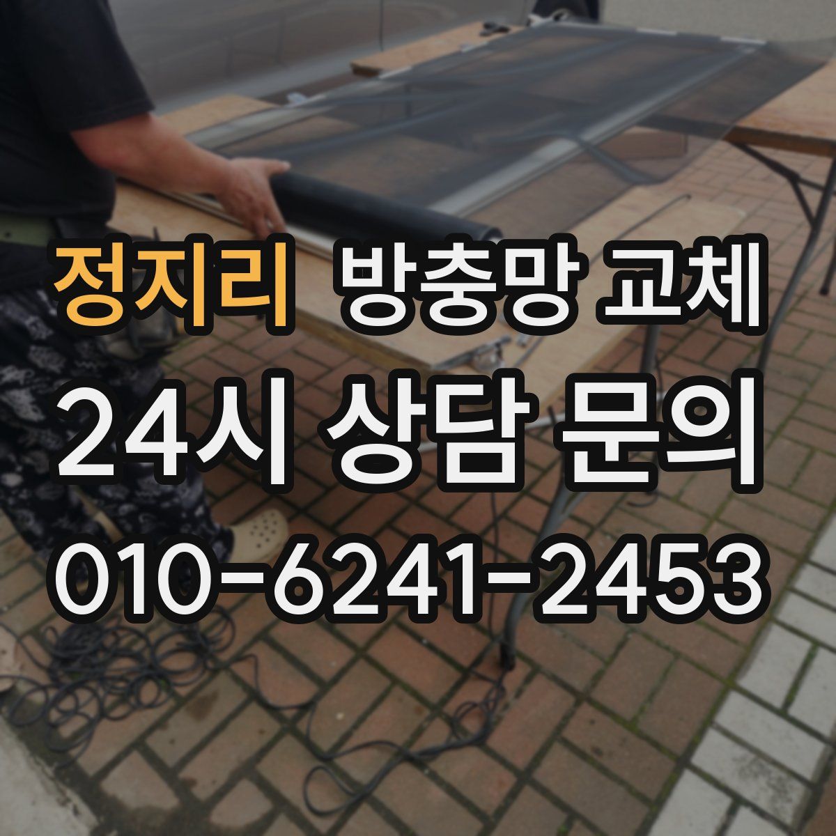 정지리 방충망 교체