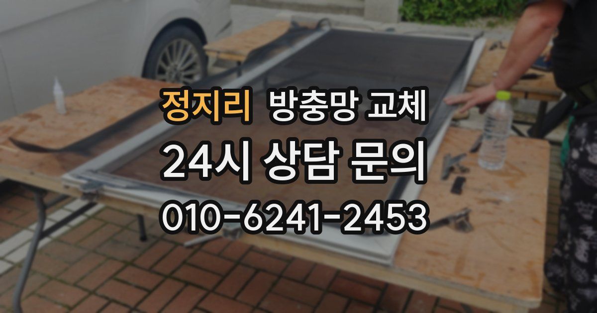 정지리 방충망 교체