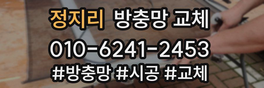 정지리 방충망 교체