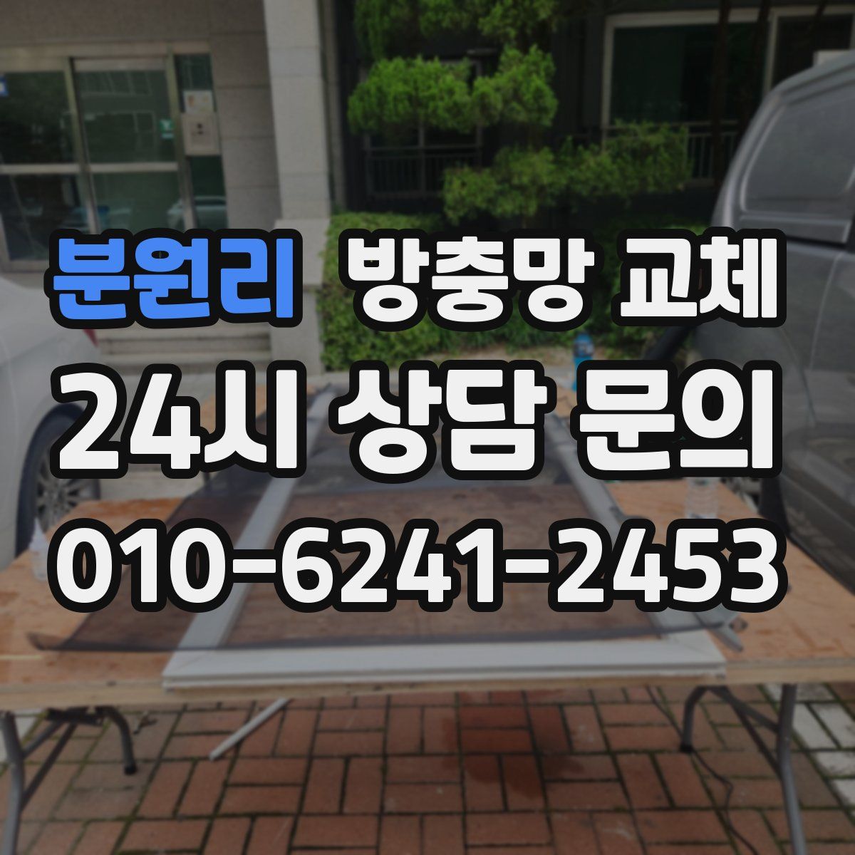 분원리 방충망 교체