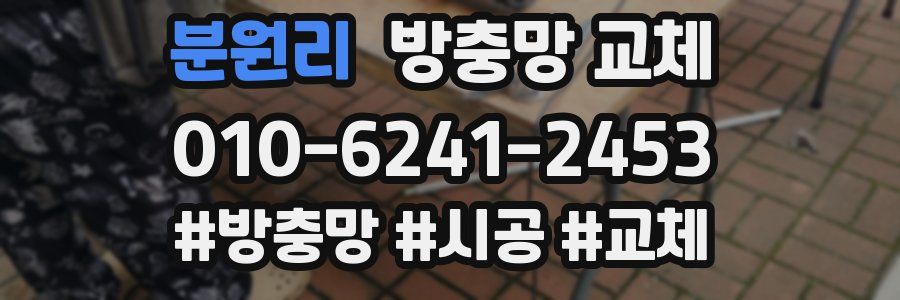 분원리 방충망 교체