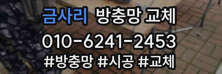 금사리 방충망 교체