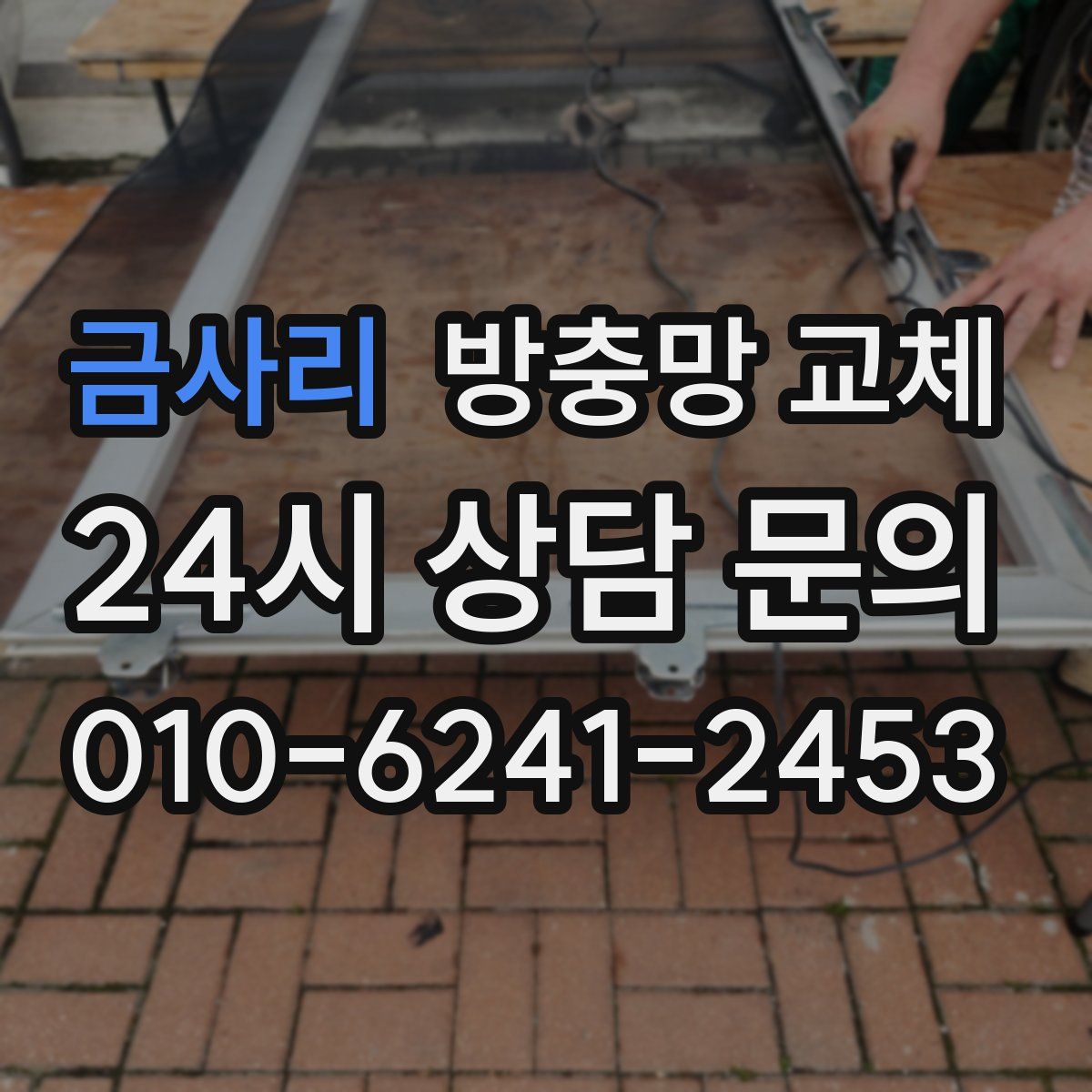 금사리 방충망 교체