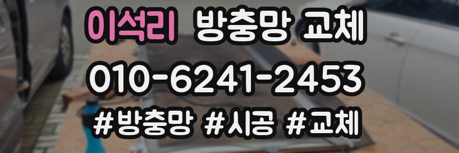 이석리 방충망 교체