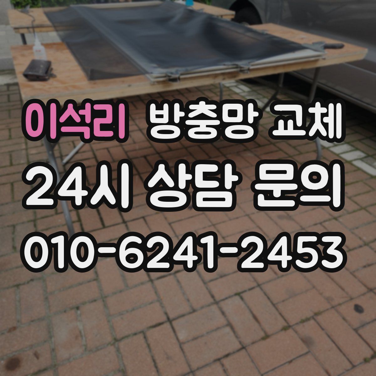 이석리 방충망 교체