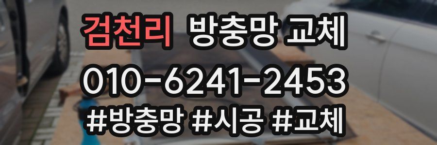 검천리 방충망 교체