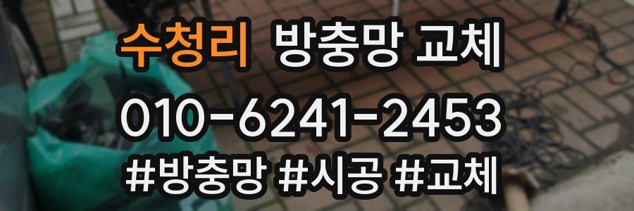 수청리 방충망 교체