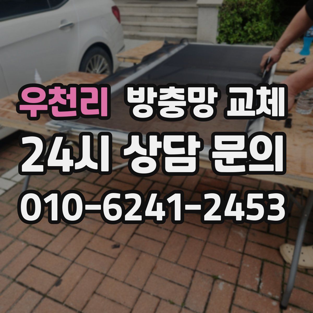 우천리 방충망 교체