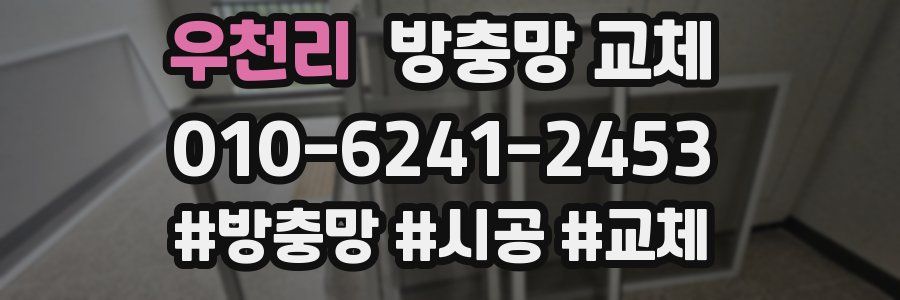 우천리 방충망 교체