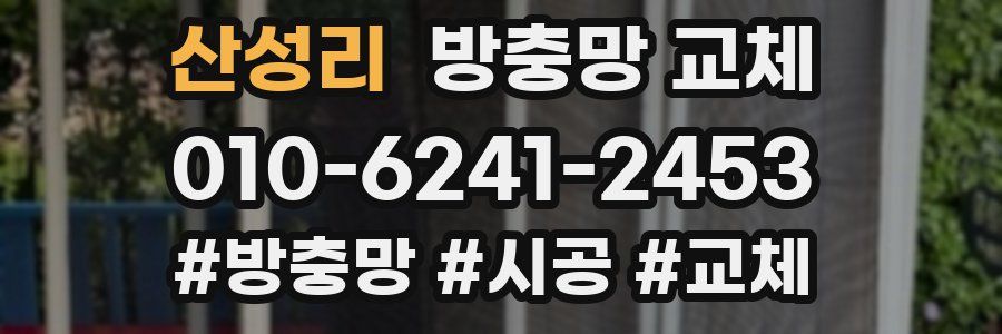 산성리 방충망 교체